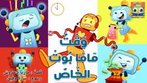 وَقْتُ مَامَا بُوتْ الخَاصْ