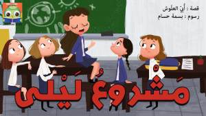مَشْروعُ لَيْلى