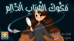 مَكُّوكُ الشَّبَابِ الْدَّائِم