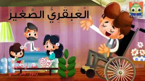 الْعَبقَرِيُّ الصَّغيرُ