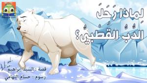 لِماذا رَحَلَ الدُّبُّ القُطْبيُّ؟