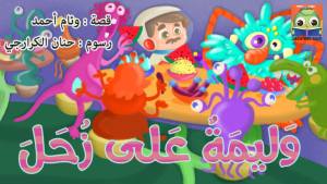 وَليمَةٌ عَلى زُحَلَ