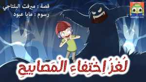 لُغْزُ اخْتِفاءِ الْمَصابيحِ