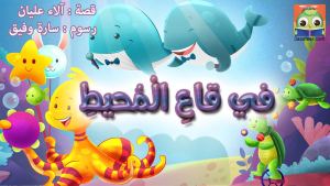 في قاعِ الْمُحيطِ