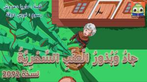 جادُ وَبُذورُ الْعِنَبِ السِّحْرِيَّةُ