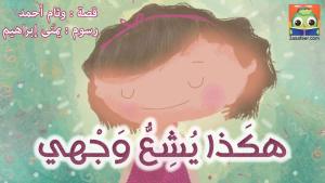 هكَذا يُشِعُّ وَجْهي