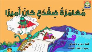 مُغامَرَةُ ضِفْدَعٍ كانَ أَميرًا