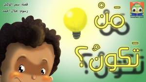 مَنْ تَكونُ؟