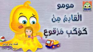 مومو… الْقادِمُ مِنْ كَوْكَبِ مَرْقوعٍ