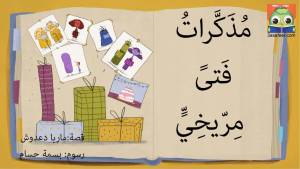 مُذَكِّراتُ فَتىً مِرّيخِيٍّ