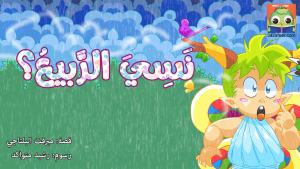 نَسِيَ الرَّبيعُ؟