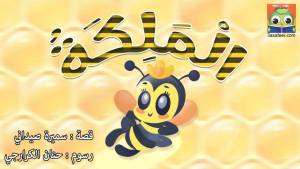 الْمَلِكَةُ