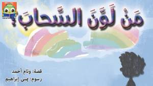مَنْ لَوَّنَ السَّحابَ؟