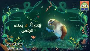 !زاكادامُ) لا يُمْكِنُهُ الرَّقْصُ)