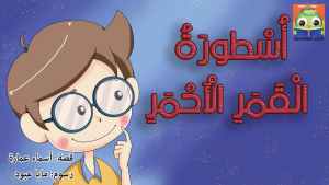 أُسْطورَةُ الْقَمَرِ الْأَحْمَرِ