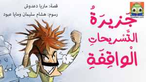 جَزيرَةُ التَّسْريحاتِ الْواقِفَةِ