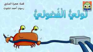 لوليُّ الْفُضوليُّ