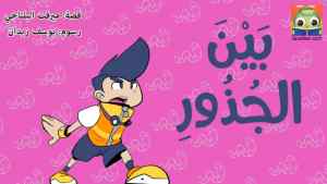 بَيْنَ الجُذُورِ