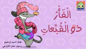 الْفَأْرُ ذو الْقُبَّعاتِ