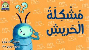 مُشْكِلَةُ الْحَريشِ