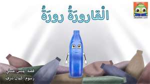 الْقارورَةُ رورَةُ