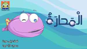 الْمَحارَةُ