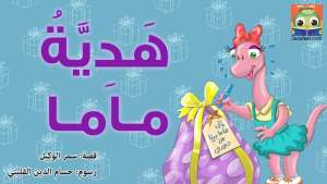 هَدِيَّةُ ماما