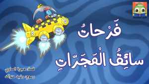 فَرْحاتُ سائِقُ الْمَجَرّات