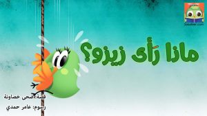 ماذا رَأى زيزو؟