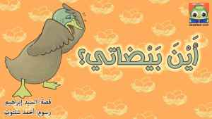 أَيْنَ بَيْضاتي؟