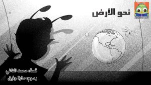 نَحْوَ الْأَرْضِ