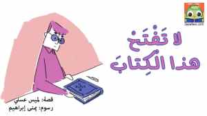 لا تَفْتَحْ هذا الْكِتابَ