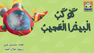 كَوْكَبُ الْبيتْزا الْعَجيبُ