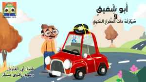 أَبو شَفيقٍ وَسَيّارَتُهُ ذاتُ الطِّرازِ العَتيقِ