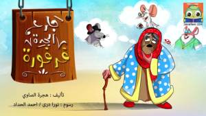 جارُ الْجَدَّةِ فَرْفورَةَ