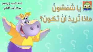 يا شَمْشونُ ماذا تُريدُ أَنْ تَكونَ؟