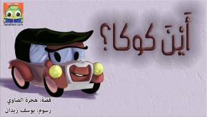أَيْنَ كوكا؟