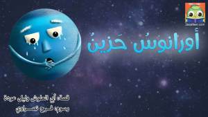 أورانوسُ حَزينٌ