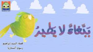 بَبَّغاءٌ لا يَطيرُ