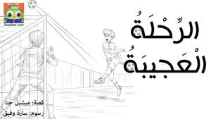 الرِّحْلَةُ الْعَجيبَةُ لِكُرَةِ عيدِ ميلادِ أَحْمَدَ