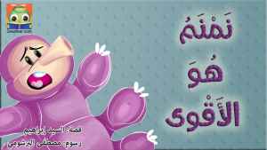 نَمْنَمُ هُوَ الأَقْوى