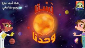 لَسْنا وَحْدَنا