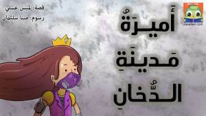 أَميرَةُ مَدينَةِ الدُّخانِ