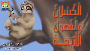 الْكَسْلانُ وَالْفُصولُ الْأَرْبَعَةُ