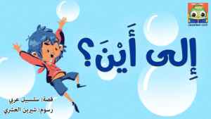 إِلى أَيْنَ؟