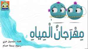 مِهْرَجانُ الْمِياهِ