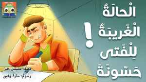 الْحالَةُ الْغَريبَةُ لِلْفَتى حَسّونَةَ