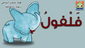 فَلْفولُ