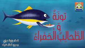 تونَةُ وَالطَّحالِبُ الْحَمْراءُ