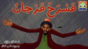 مَسْرَحُ مَرْجانُ